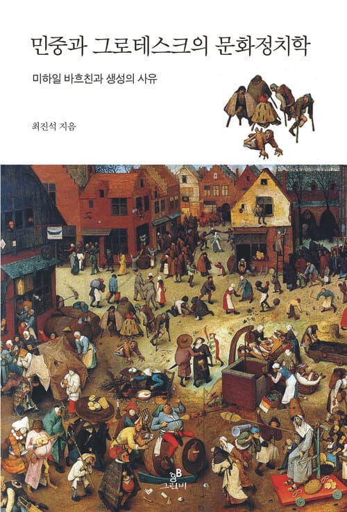민중과 그로테스크의 문화정치학: 미하일 바흐친과 생성의 사유 - 미하일 바흐친과 생성의 사유