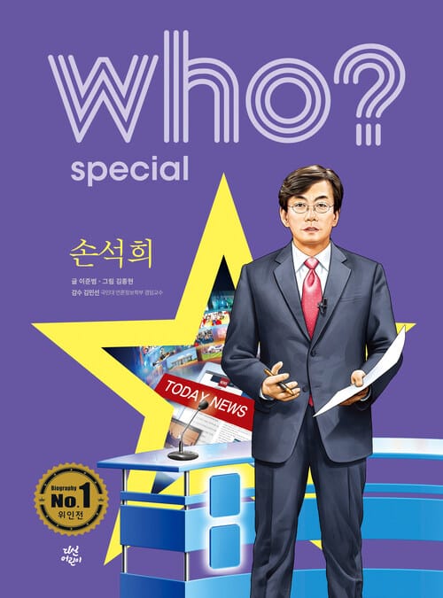 Who? Special 손석희