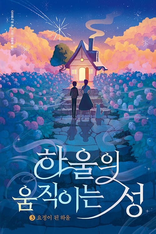 하울의 움직이는 성 3 - 요정이 된 하울