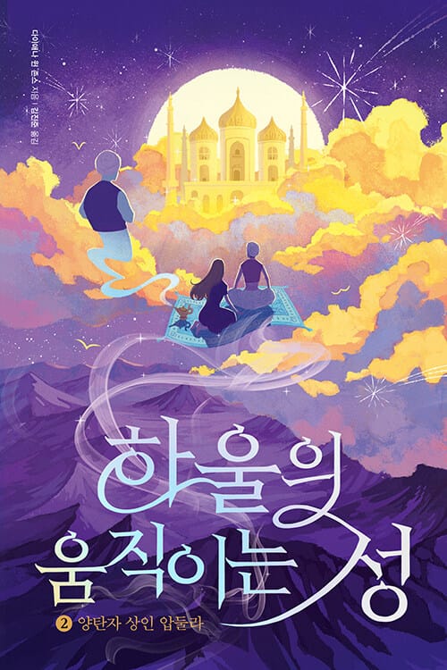 하울의 움직이는 성 2 - 양탄자 상인 압둘라