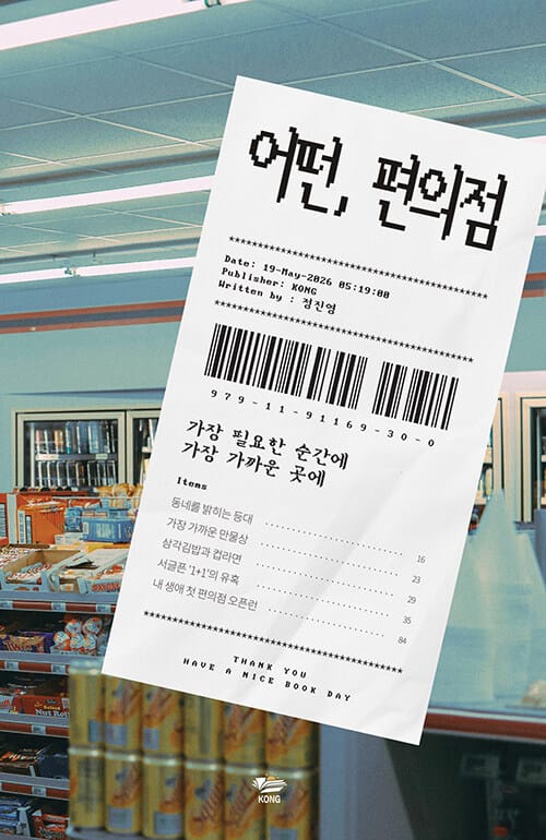 어떤, 편의점 - 가장 필요한 순간에 가장 가까운 곳에