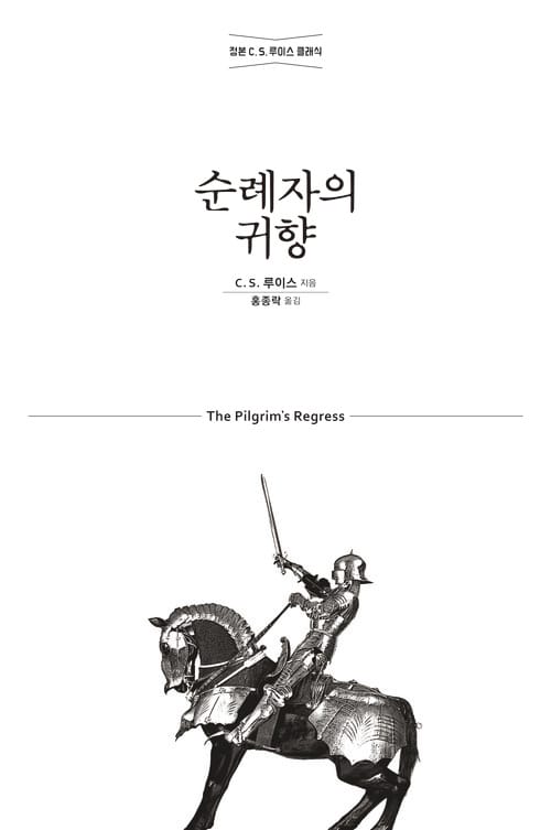 순례자의 귀향 - 기독교, 이성, 낭만주의에 대한 알레고리적 옹호서