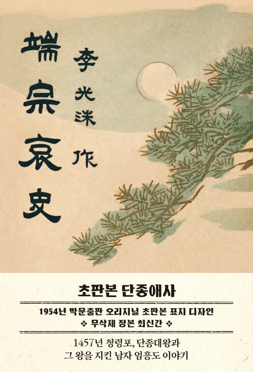 초판본 단종애사 (端宗哀史) : 1457년 청령포, 단종을 지킨 남자 엄흥도 이야기, 무삭제 최신간 - 1954년 초판본 표지 디자인