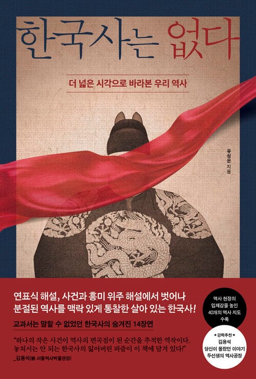 한국사는 없다 - 더 넓은 시각으로 바라본 우리 역사