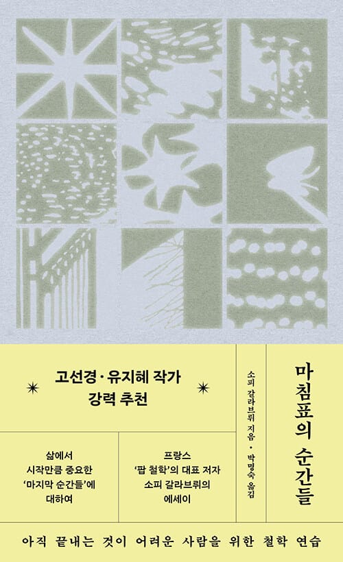 마침표의 순간들 - 아직 끝내는 것이 어려운 사람을 위한 철학 연습