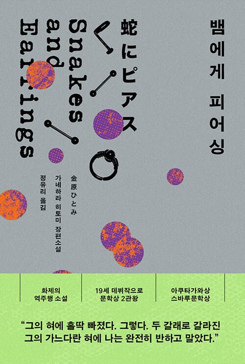 뱀에게 피어싱
