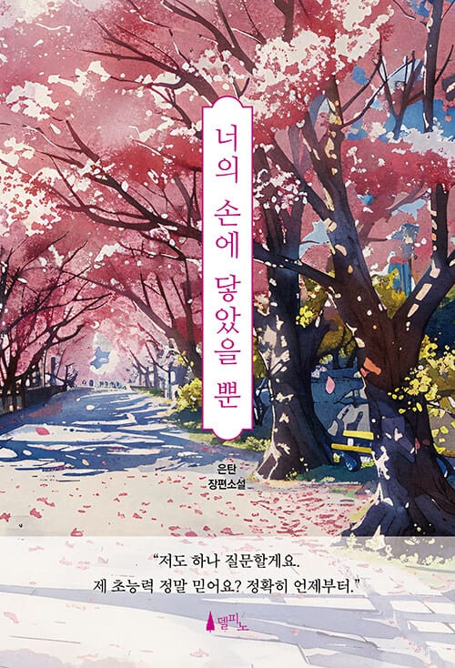 너의 손에 닿았을 뿐