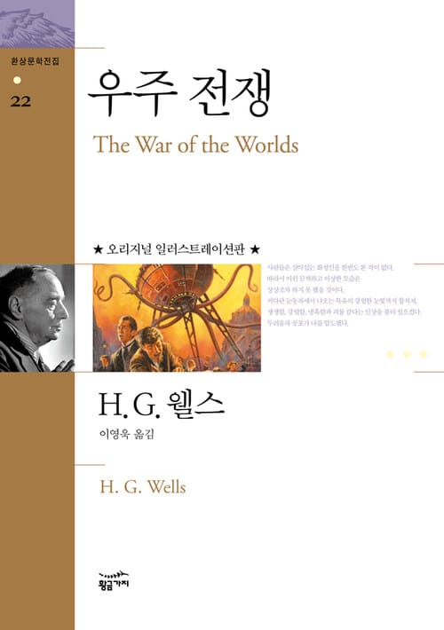 우주 전쟁 - 오리지널 일러스트레이션판