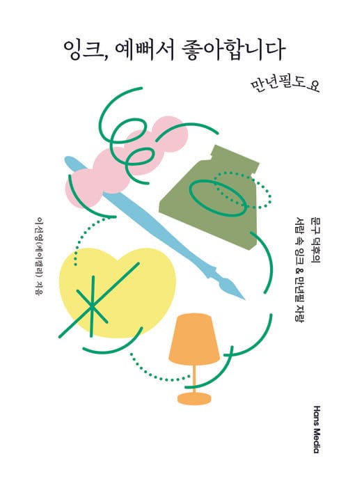 잉크, 예뻐서 좋아합니다 - 문구 덕후의 서랍 속 잉크 & 만년필 자랑