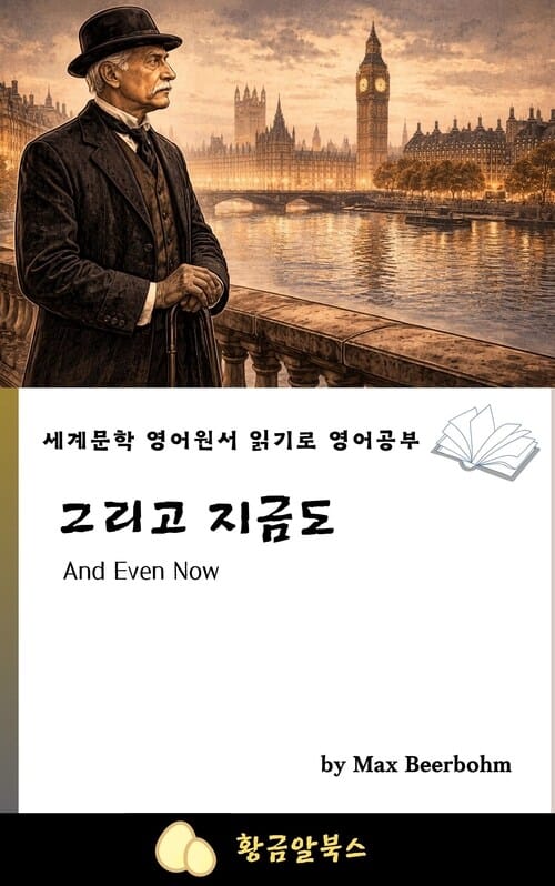 그리고 지금도 - 세계문학 영어원서 읽기로 영어공부