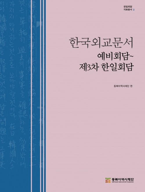 한국외교문서 예비회담 ~ 제3차 한일회담