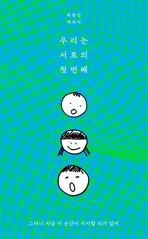 우리는 서로의 첫번째