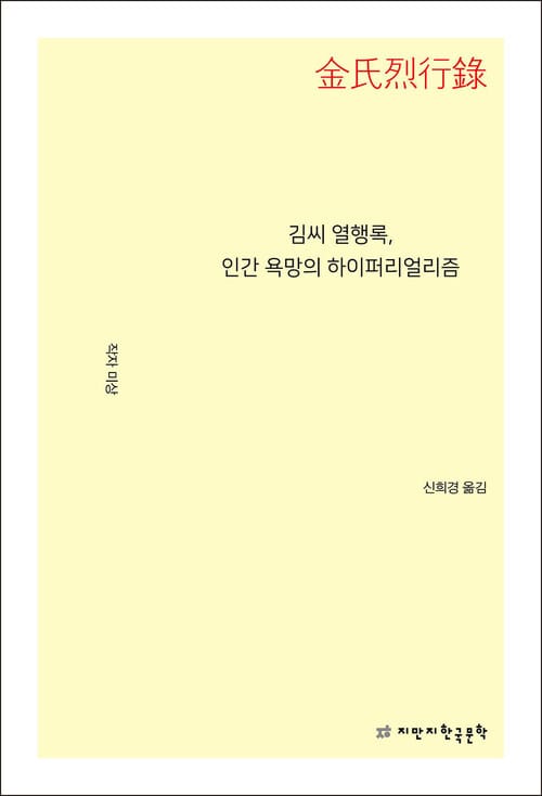 김씨 열행록, 인간 욕망의 하이퍼리얼리즘