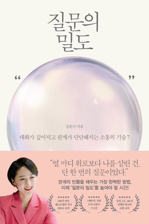 질문의 밀도 - 대화가 깊어지고 관계가 단단해지는 소통의 기술 7
