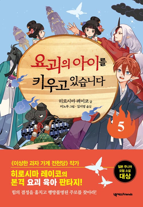 요괴의 아이를 키우고 있습니다 5