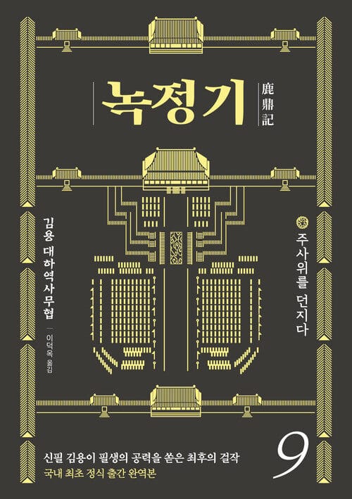 녹정기 9 - 주사위를 던지다