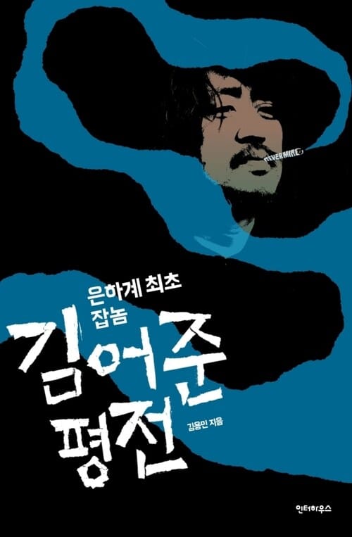 은하계 최초 잡놈 김어준 평전