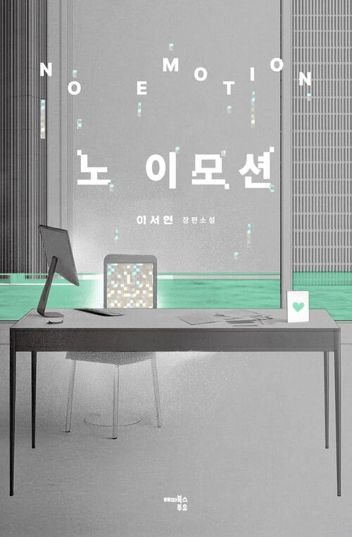 노 이모션