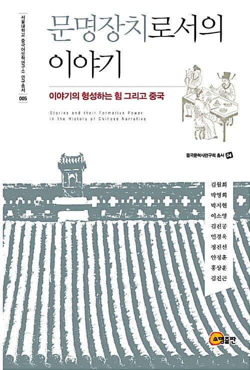 문명장치로서의 이야기 - 이야기의 형성하는 힘 그리고 중국