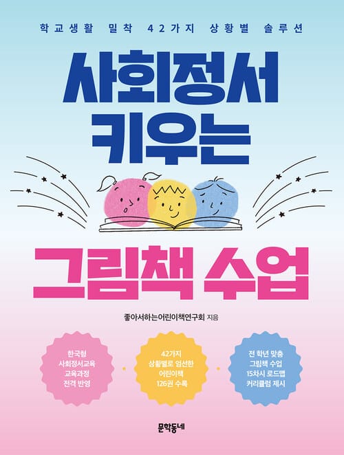 사회정서 키우는 그림책 수업 - 학교생활 밀착 42가지 상황별 솔루션