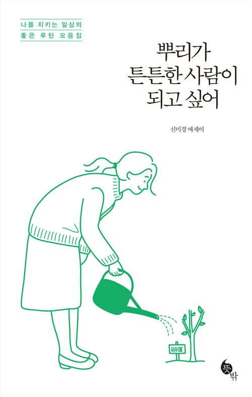 뿌리가 튼튼한 사람이 되고 싶어 - 나를 지키는 일상의 좋은 루틴 모음집