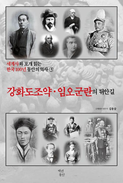 세계사와 포개 읽는 한국 100년 동안의 역사 3 : 강화도 조약·임오군란의 뒤안길