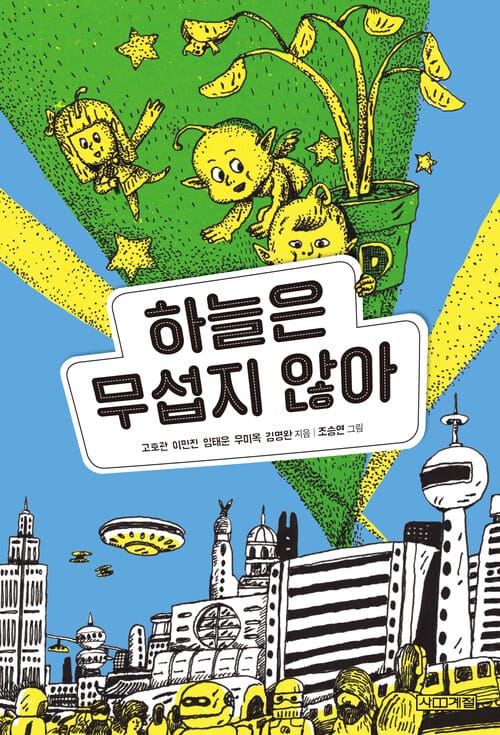 하늘은 무섭지 않아