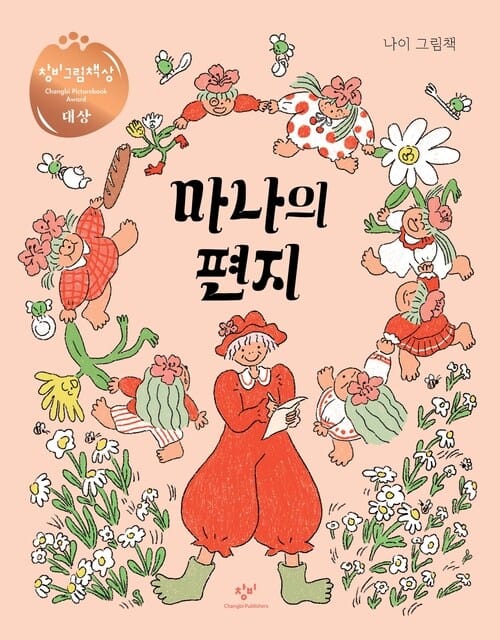 마나의 편지 - 제3회 창비그림책상 대상 수상작
