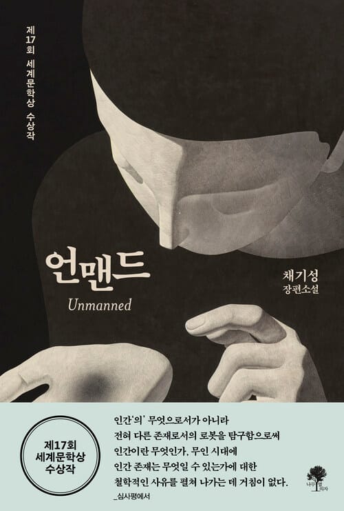 언맨드 - 제17회 세계문학상 수상작