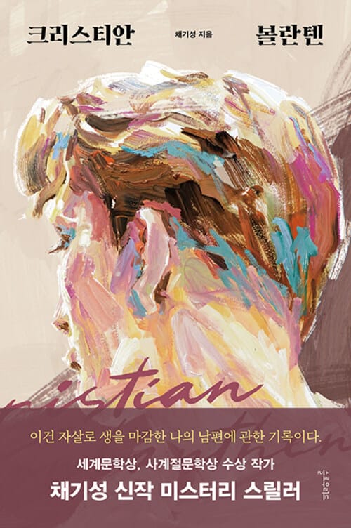 크리스티안 볼란텐 - 채기성 장편소설