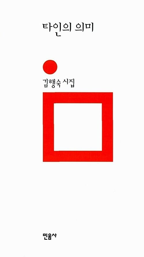 타인의 의미 - 민음의 시 169