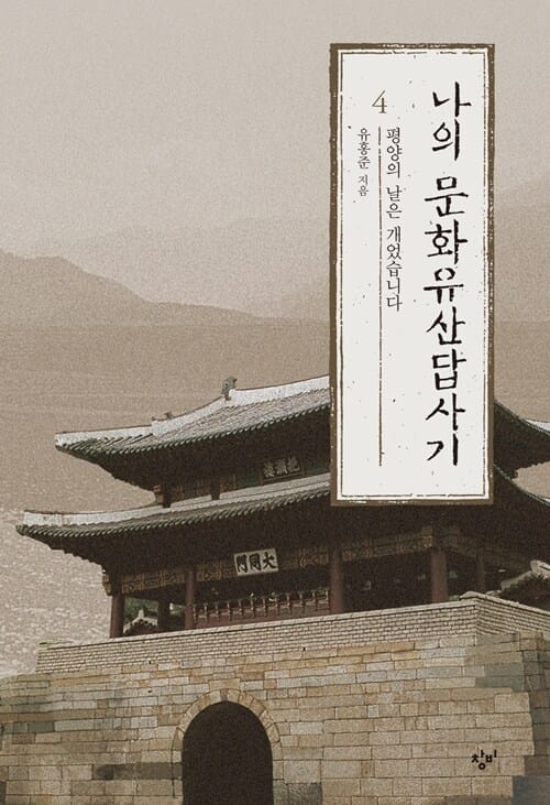 [큰글자도서] 나의 문화유산답사기 4 - 평양의 날은 개었습니다, 개정판