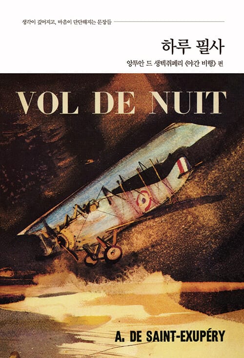 하루 필사 : 앙투안 드 생텍쥐페리 《야간 비행》 편