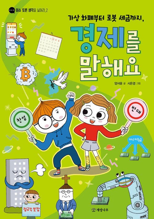 가상 화폐부터 로봇 세금까지, 경제를 말해요