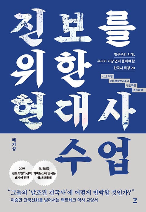 진보를 위한 현대사 수업 - 민주주의 시대, 지금 우리가 가장 먼저 들어야 할 한국사 특강 20