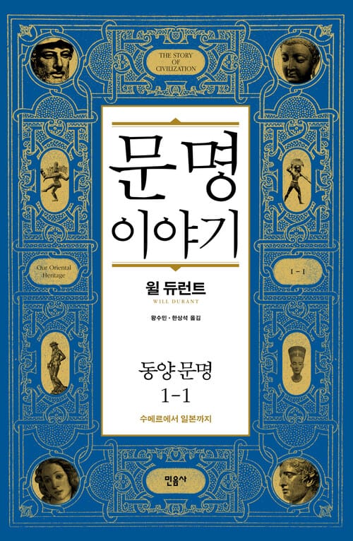 문명 이야기, 동양 문명 1-1 - 동양문명, 수메르에서 일본까지