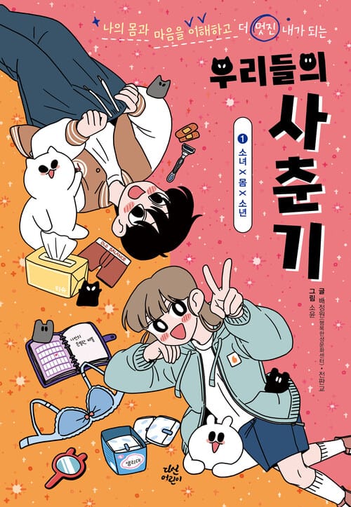 우리들의 사춘기 1 : 소녀×몸×소년 - 나의 몸과 마음을 이해하고 더 멋진 내가 되는