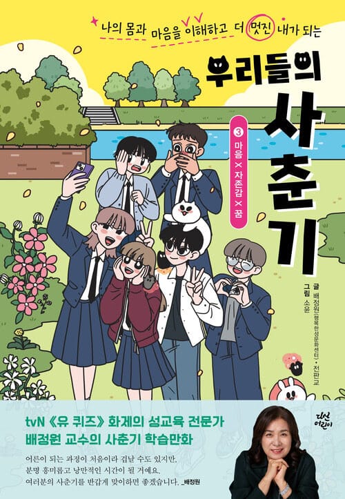 우리들의 사춘기 3 : 마음 X 자존감 X 꿈