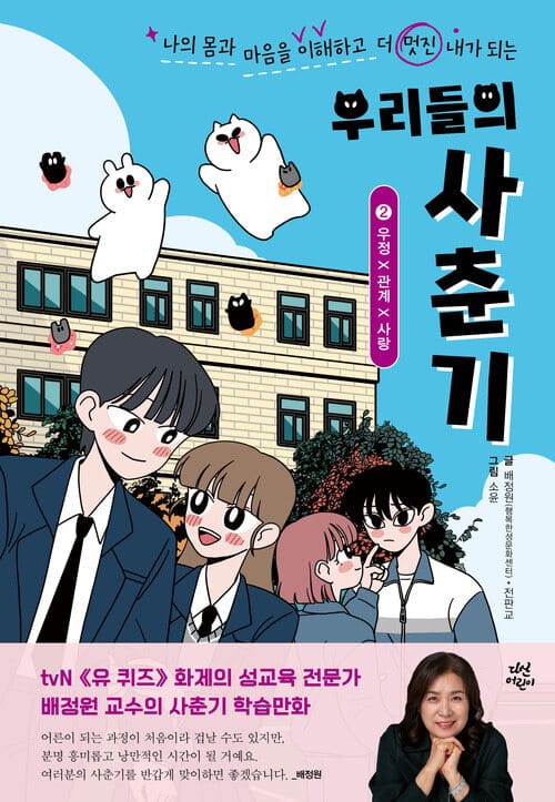 우리들의 사춘기 2 : 소녀×몸×소년 - 나의 몸과 마음을 이해하고 더 멋진 내가 되는
