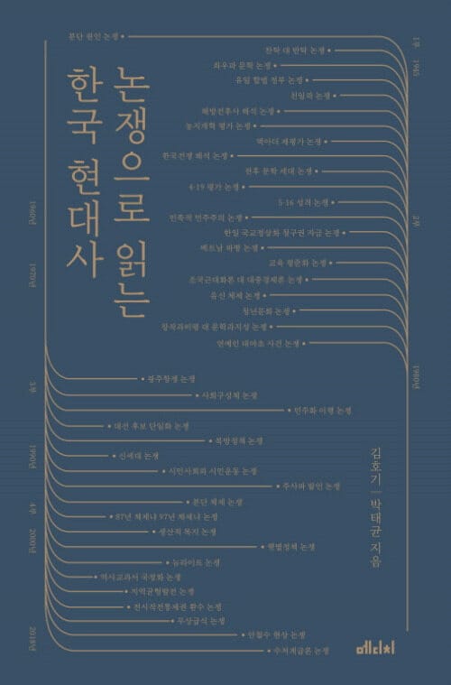논쟁으로 읽는 한국 현대사
