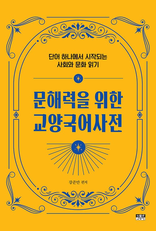 문해력을 위한 교양국어사전 - 단어 하나에서 시작되는 사회와 문화 읽기
