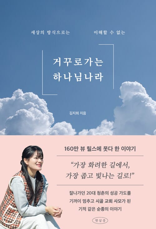 거꾸로 가는 하나님 나라 - 세상의 방식으로는 이해할 수 없는