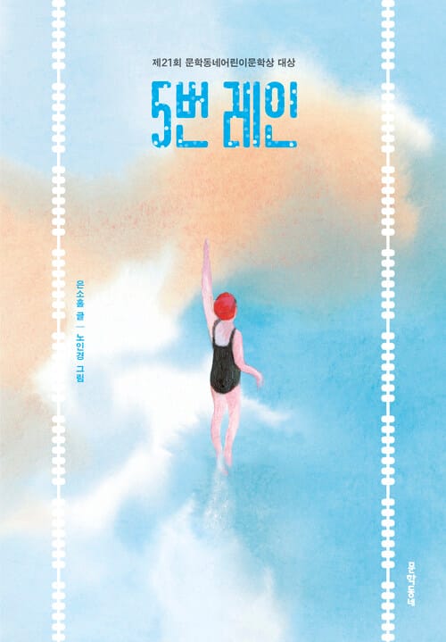 5번 레인 - 제21회 문학동네어린이문학상 대상 수상작