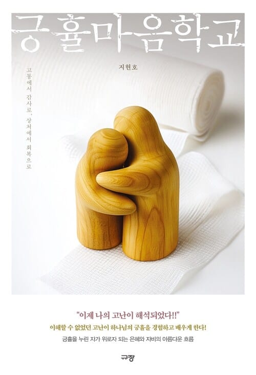 긍휼마음학교 - 고통에서 감사로, 상처에서 회복으로