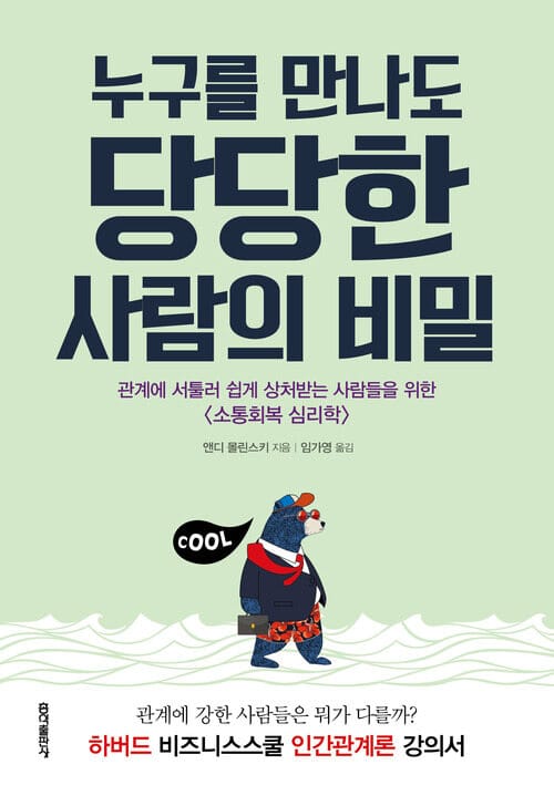 누구를 만나도 당당한 사람의 비밀 : 관계에 서툴러 쉽게 상처받는 사람들을 위한 소통회복 심리학 - 관계에 서툴러 쉽게 상처받는 사람들을 위한 소통회복 심리학