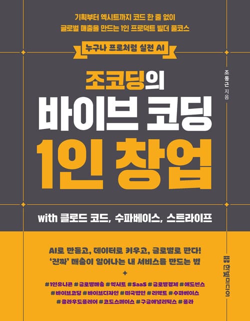 조코딩의 바이브 코딩 1인 창업 wih 클로드 코드, 수파베이스, 스트라이프 - 기획부터 엑시트까지 코드 한 줄 없이 글로벌 매출을 만드는 1인 프로덕트 빌더 풀코스