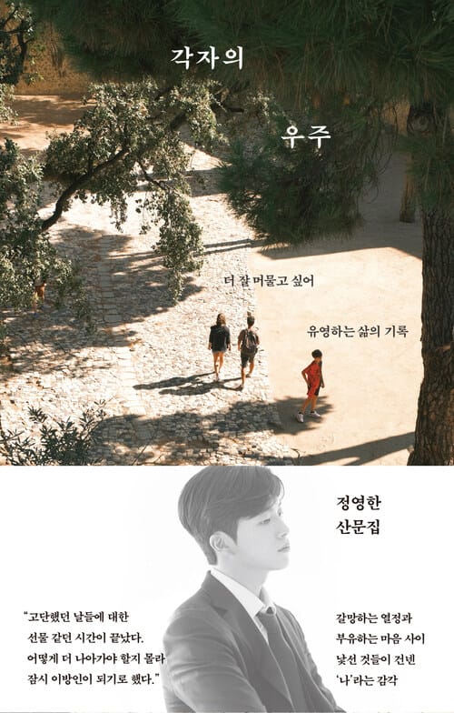 각자의 우주 - 더 잘 머물고 싶어 유영하는 삶의 기록