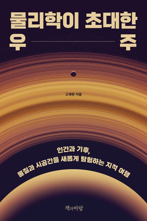 물리학이 초대한 우주 - 인간과 기후, 물질과 시공간을 새롭게 탐험하는 지적 여행