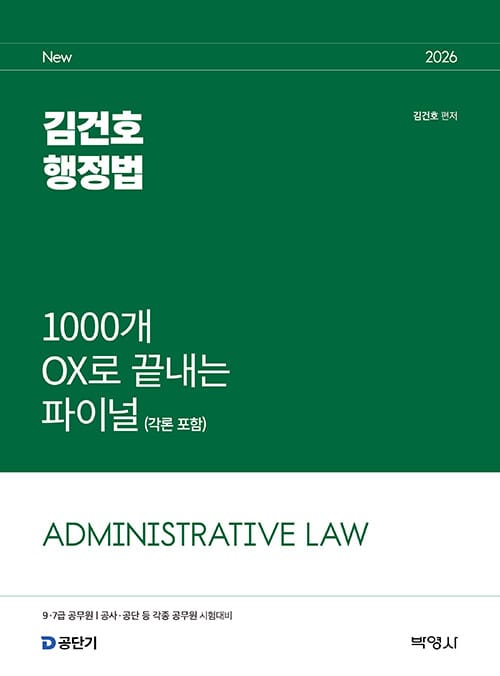 2026 김건호 행정법 1000개 OX로 끝내는 파이널 (각론 포함)