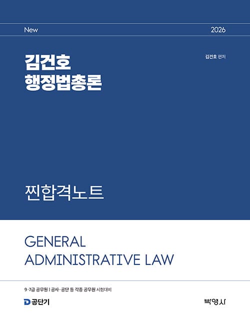 2026 김건호 행정법총론 찐합격노트